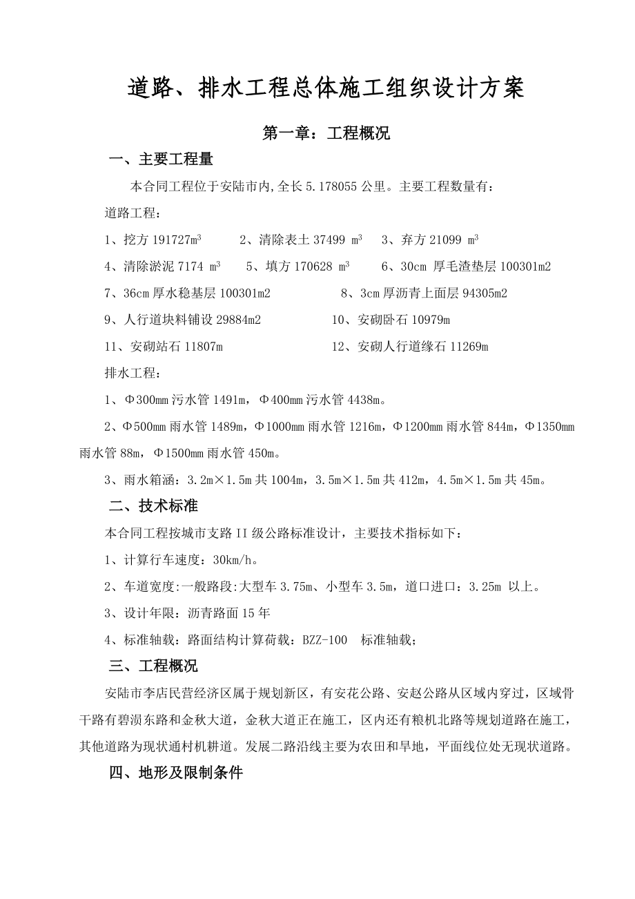 开发园区发展二路道路、排水工程总体施工组织设计1.doc_第1页