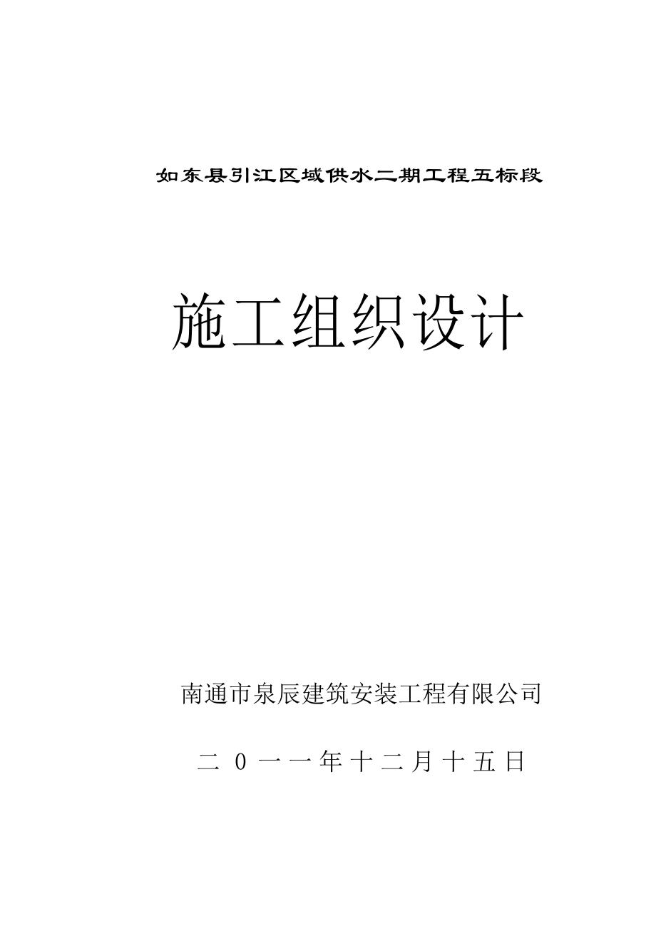 如东县供水工程施工组织设计五标段.doc_第1页