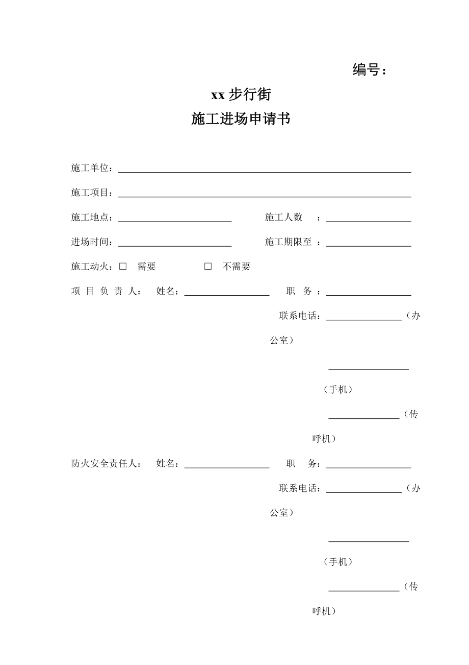 施工进场申请书.doc_第1页