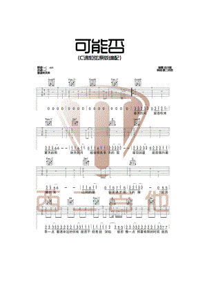 抖音热歌 木小雅《可能否》高清吉他谱六线谱C调西二吉他制谱版C调和弦原版编配 吉他谱.docx