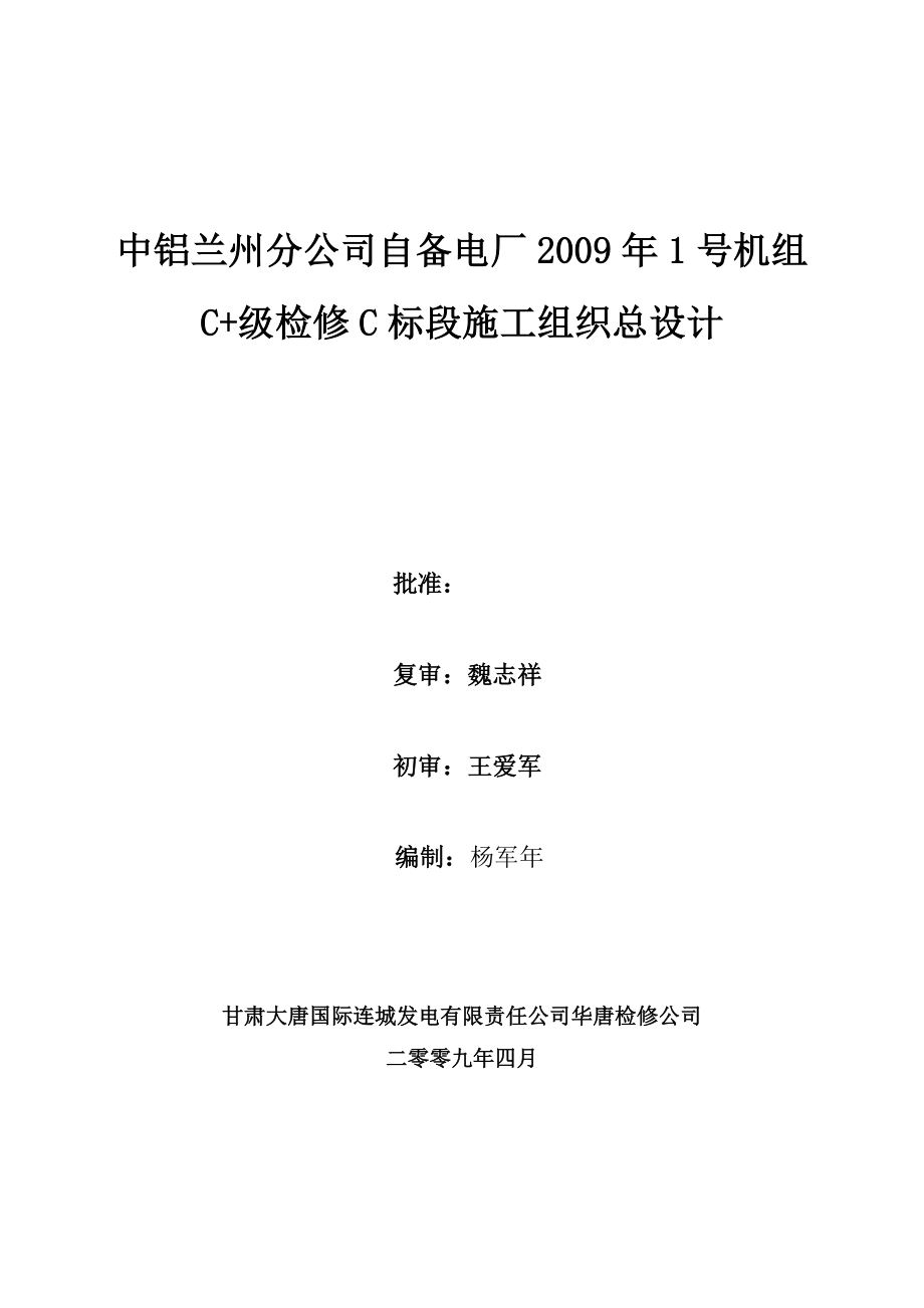 电厂1号机检修项目施工组织总设计.doc_第1页