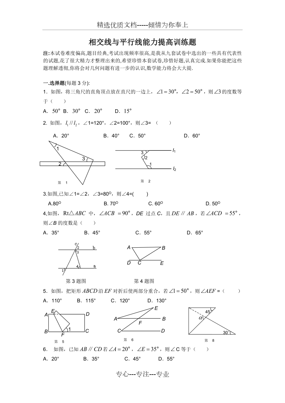 相交线与平行线练习题(经典).doc_第1页