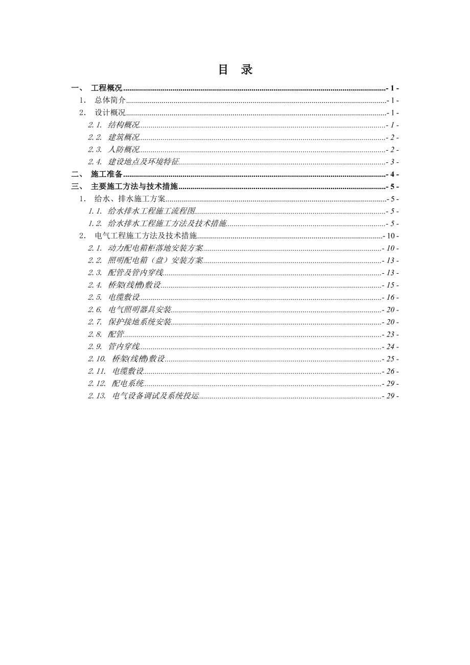 合肥帝景三期一标主体及配套工程风水电专项施工方案.doc_第2页