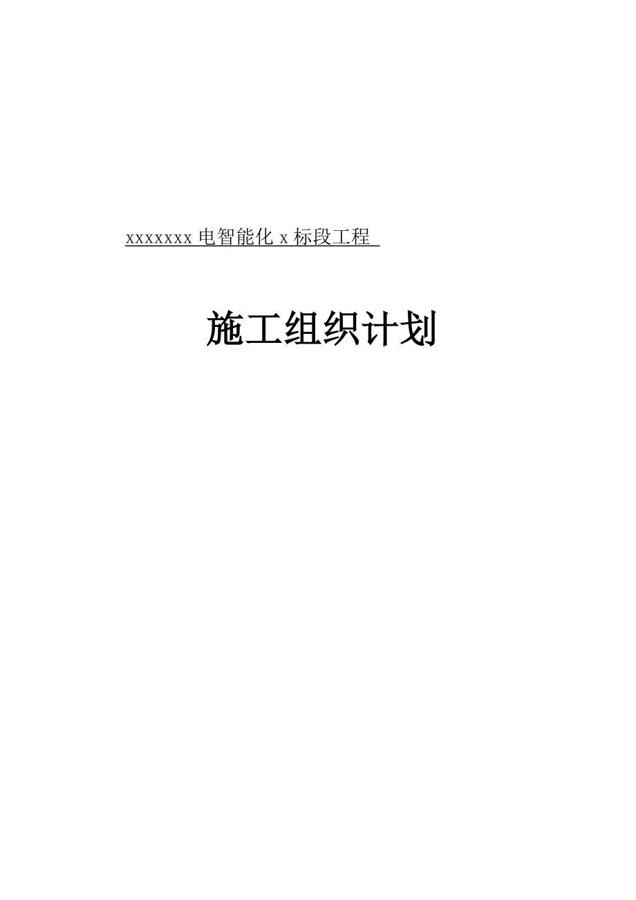 电智能化x标段工程施工组织计划10月13日上报1.doc_第1页