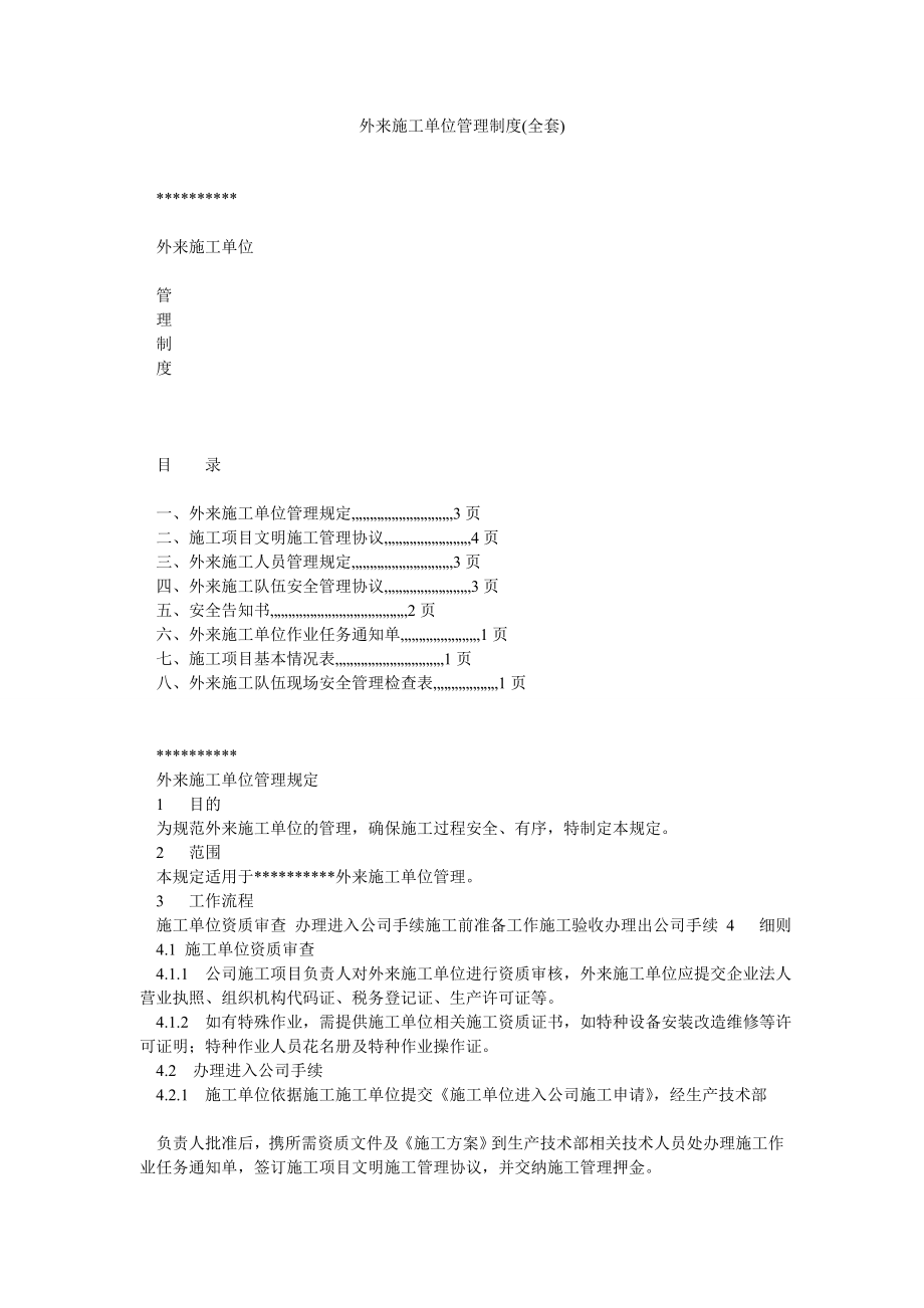 外来施工单位管理制度(全套).doc_第1页