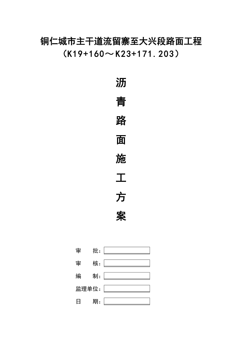 沥青施工方案(湖南一建).doc_第1页