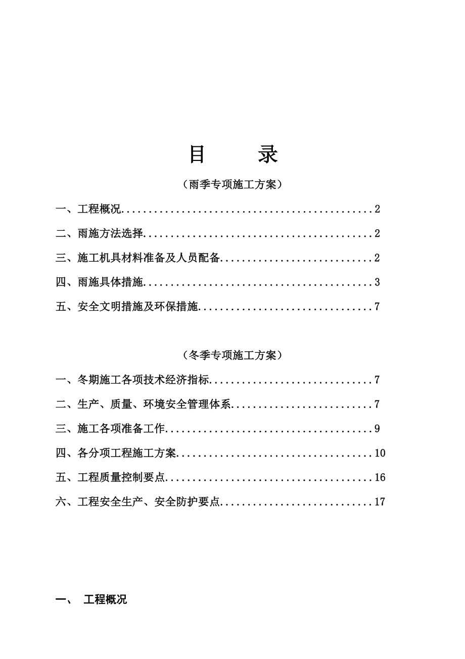 冬、雨期施工方案.doc_第1页