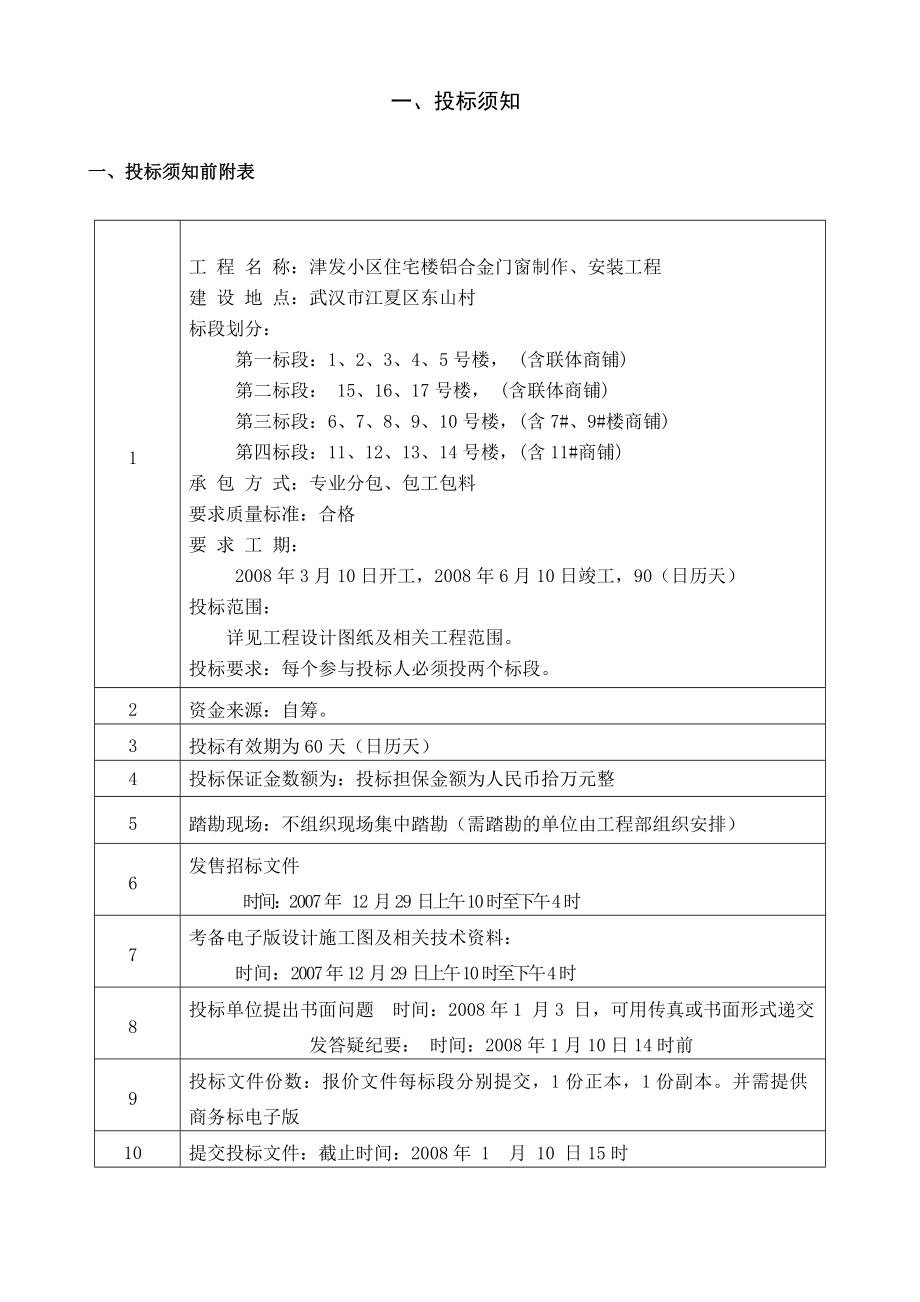 津发小区住宅楼铝合金门窗制作、安装工程招标书.doc_第1页