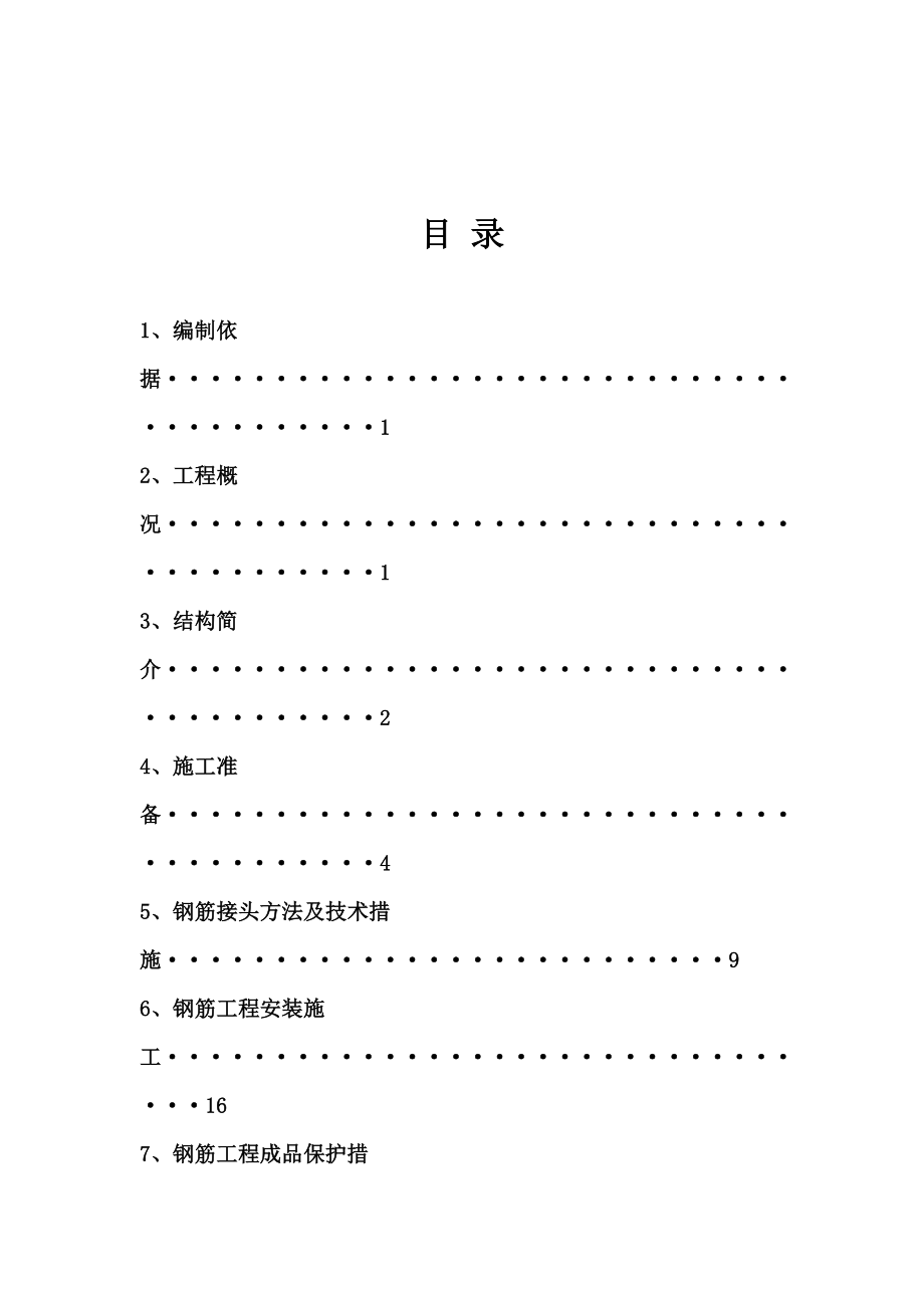 大型阵列厂房钢筋工程施工方案.doc_第2页