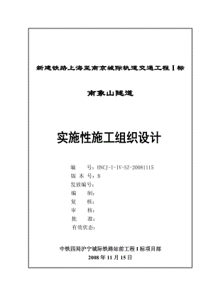 南象山隧道实施性施工组织设计1.doc