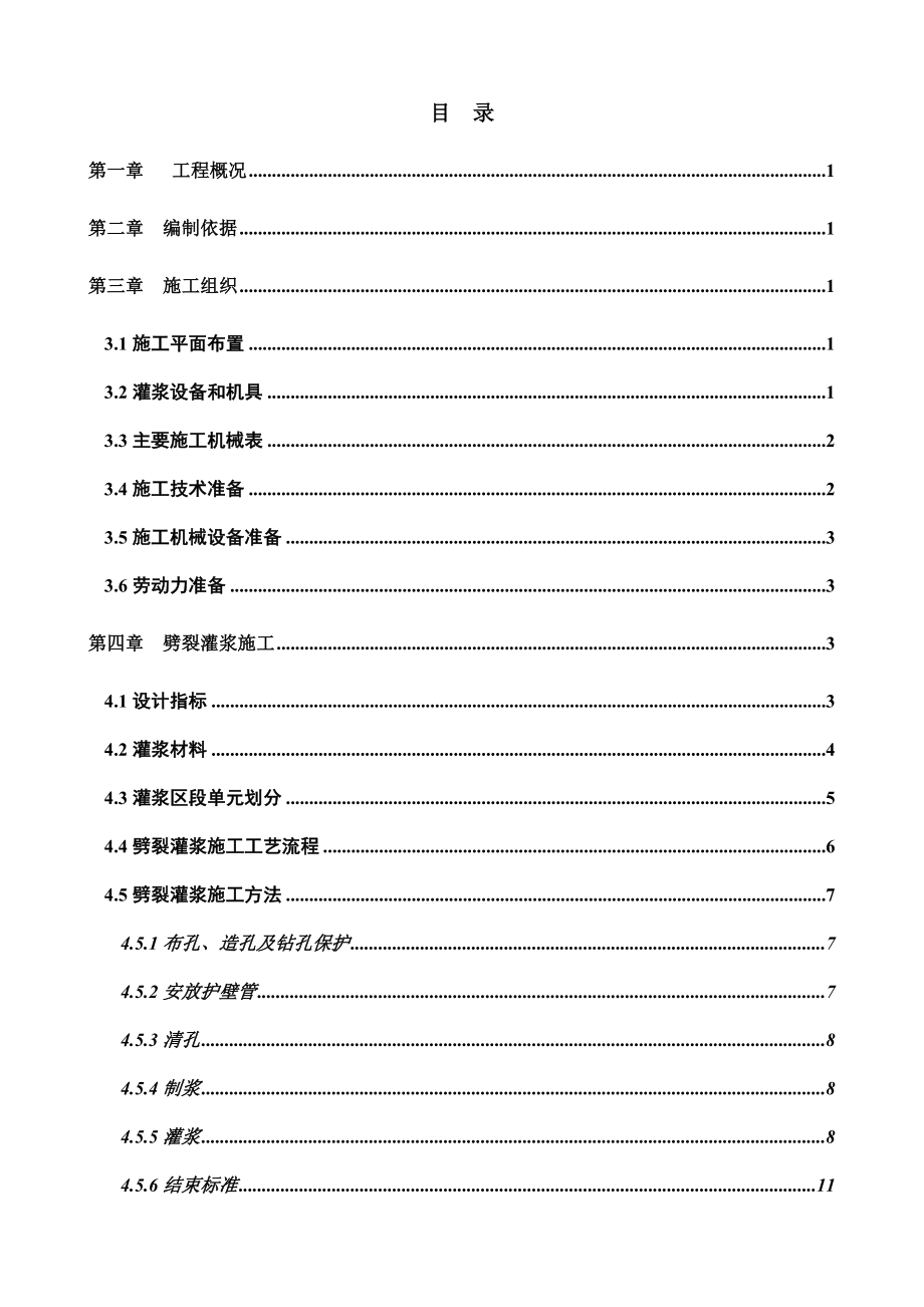 劈裂灌浆工程施工技术方案.doc_第2页