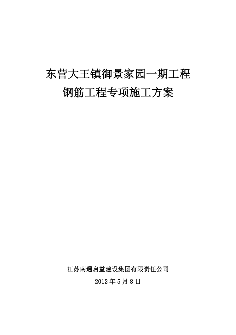 御景家园钢筋工程专项施工方案1.doc_第1页