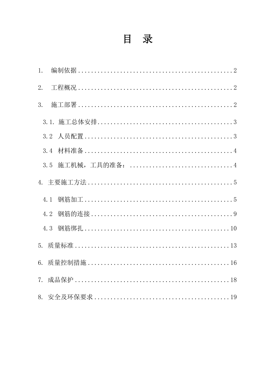 御景家园钢筋工程专项施工方案1.doc_第2页