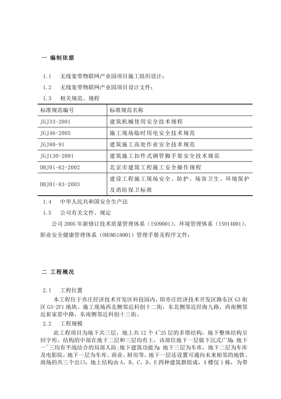 北京某高层框架核心筒结构商业办公楼工程安全施工组织设计(结构长城杯).doc_第2页