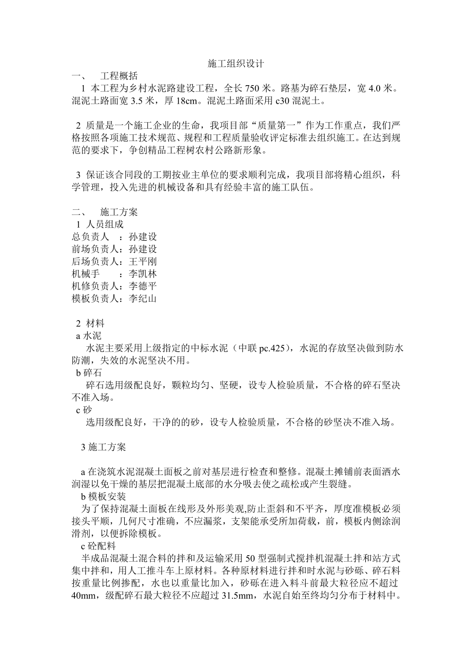 潘坝村水泥路一事一议项目施工组织.doc_第2页