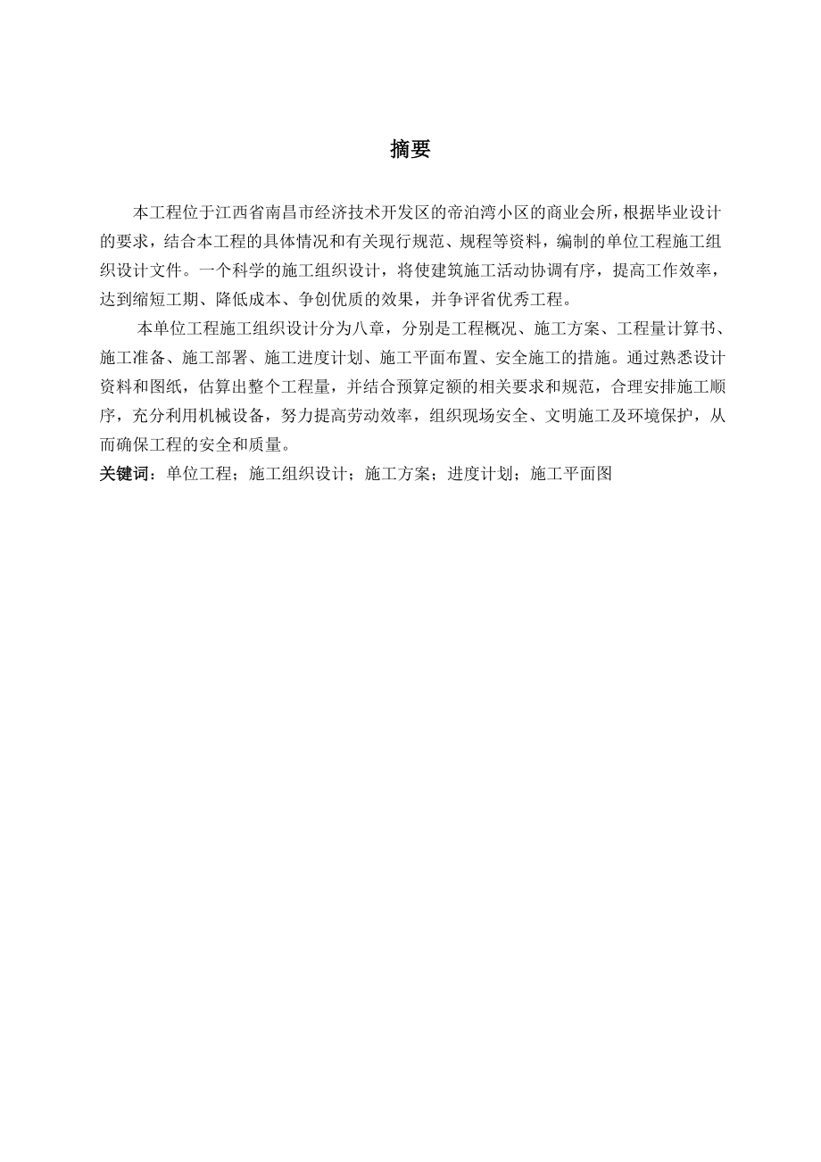 江西省南昌市经济技术开发区的帝泊湾小区的商业会所施工组织设计毕业论文.doc_第1页