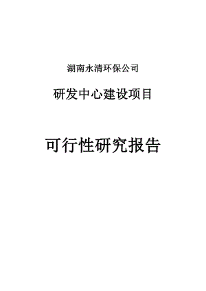 永清环保公司研发中心建设项目可行性研究报告.doc