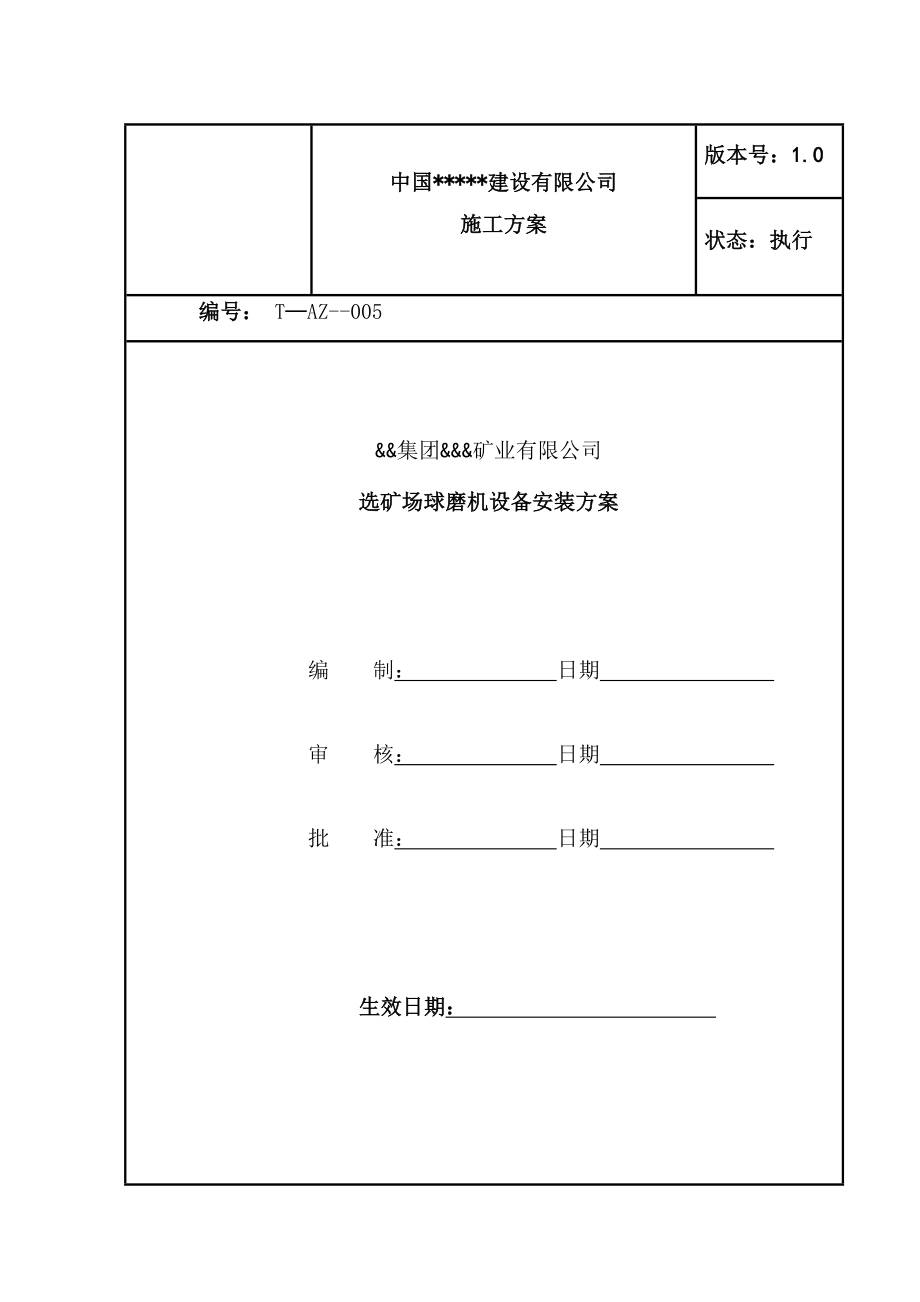 某铁矿200万t／a选矿球磨机设备安装工程施工方案.doc_第1页