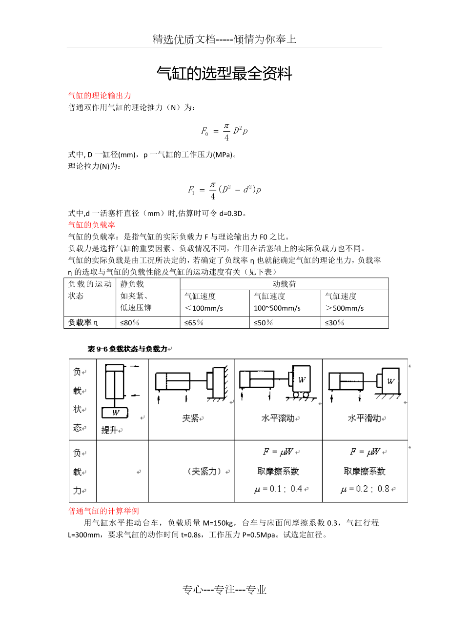 气缸选型与计算.docx_第1页