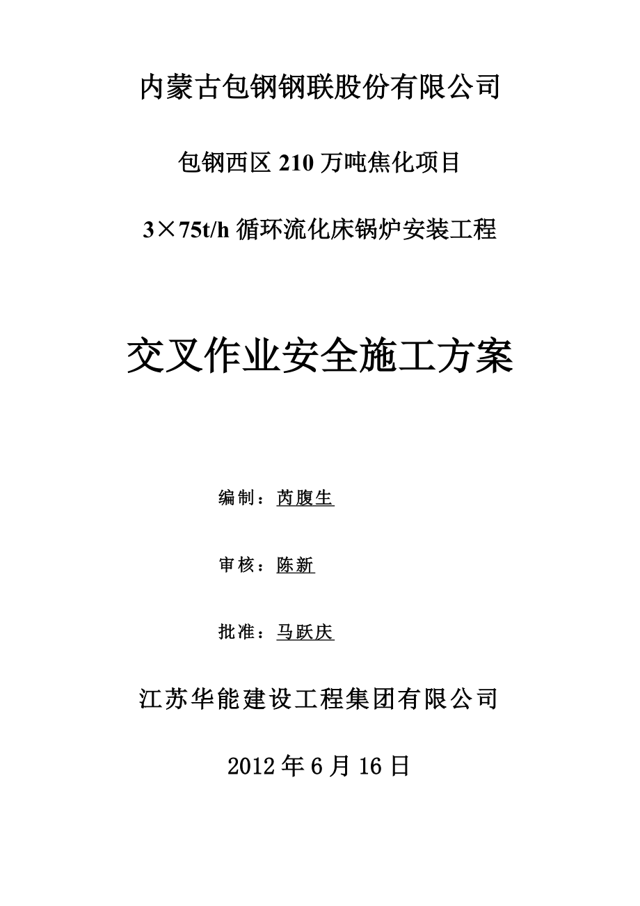 安装与土建交叉作业施工方案.doc_第1页