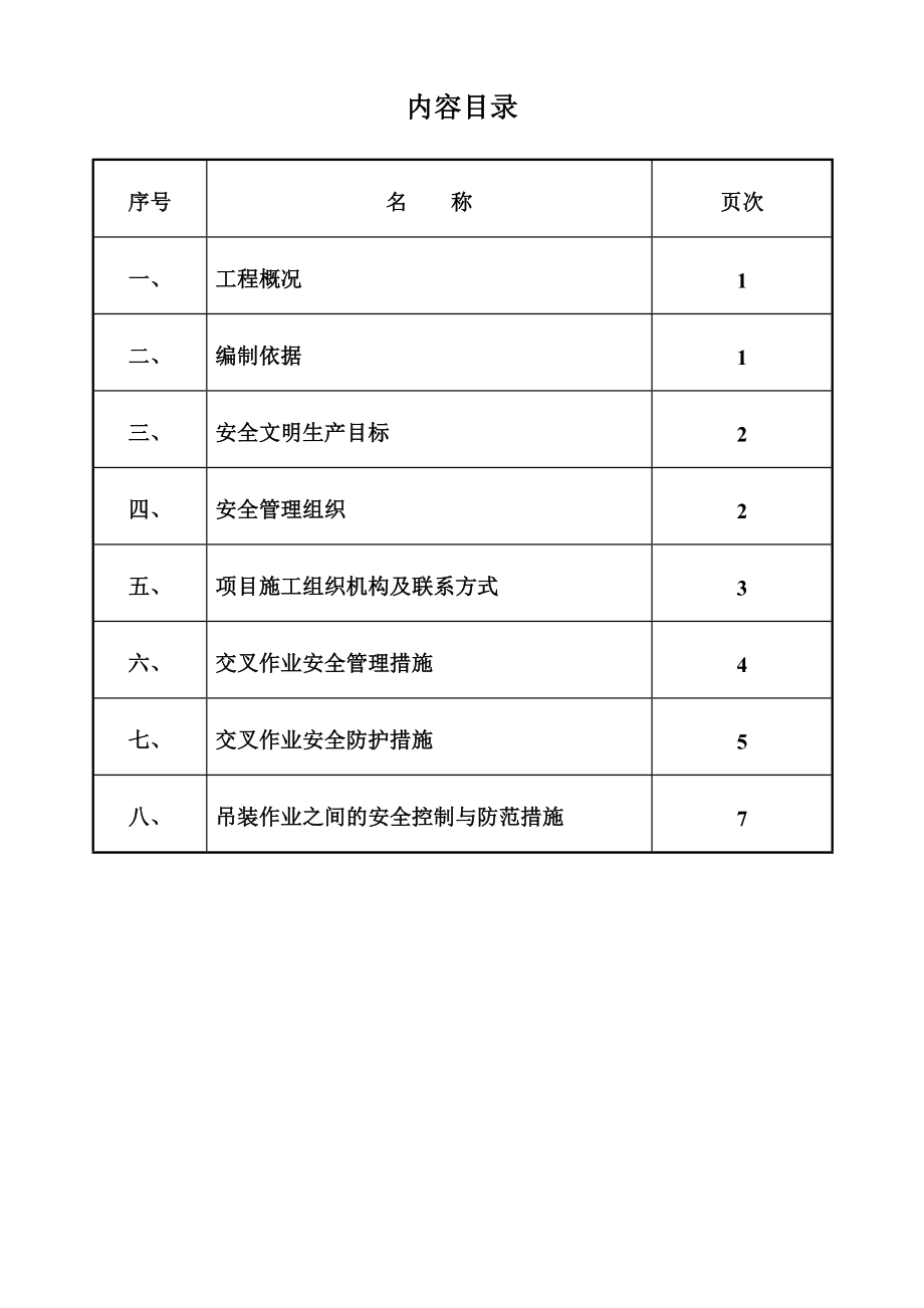 安装与土建交叉作业施工方案.doc_第2页