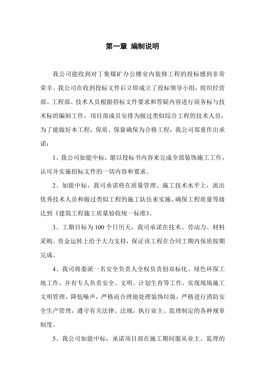 煤矿办公楼室内装修工程施工组织设计.doc_第1页