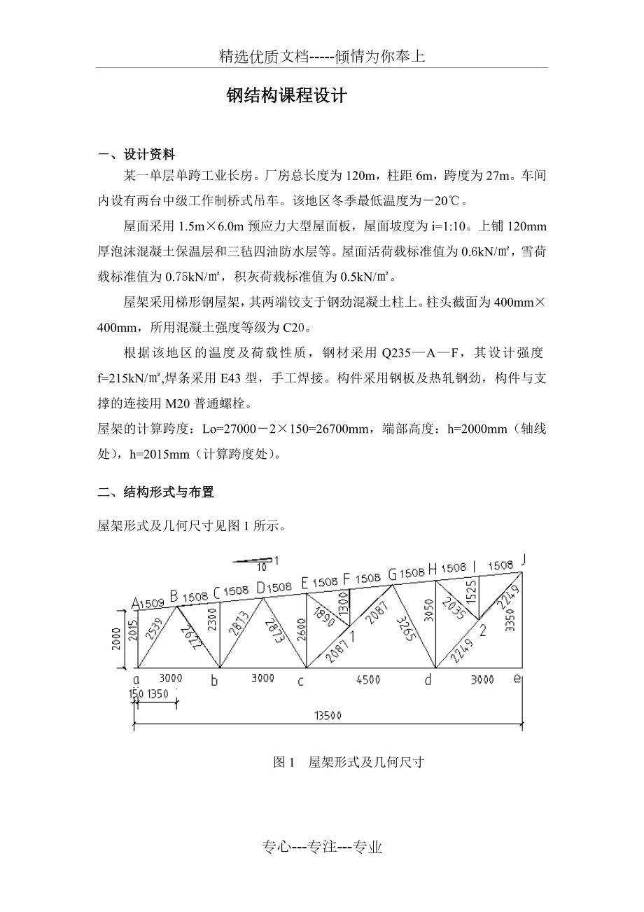 华科钢结构课程设计27m钢屋架.doc_第1页