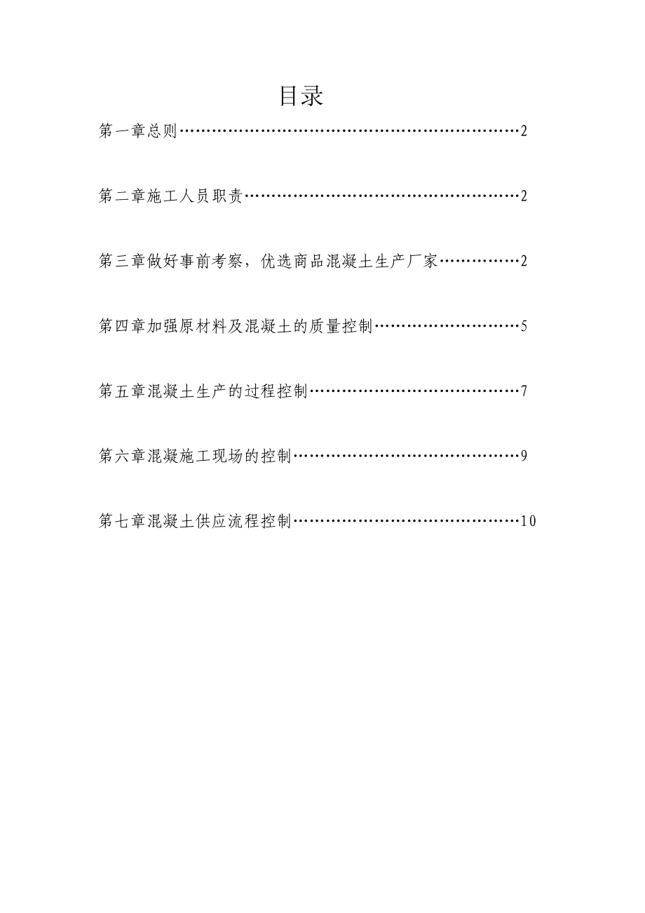 施工单位对商品混凝土的管理办法.doc_第2页