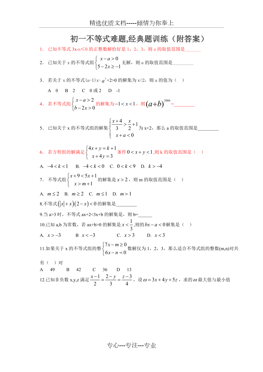 初一不等式难题-经典题训练.doc_第1页