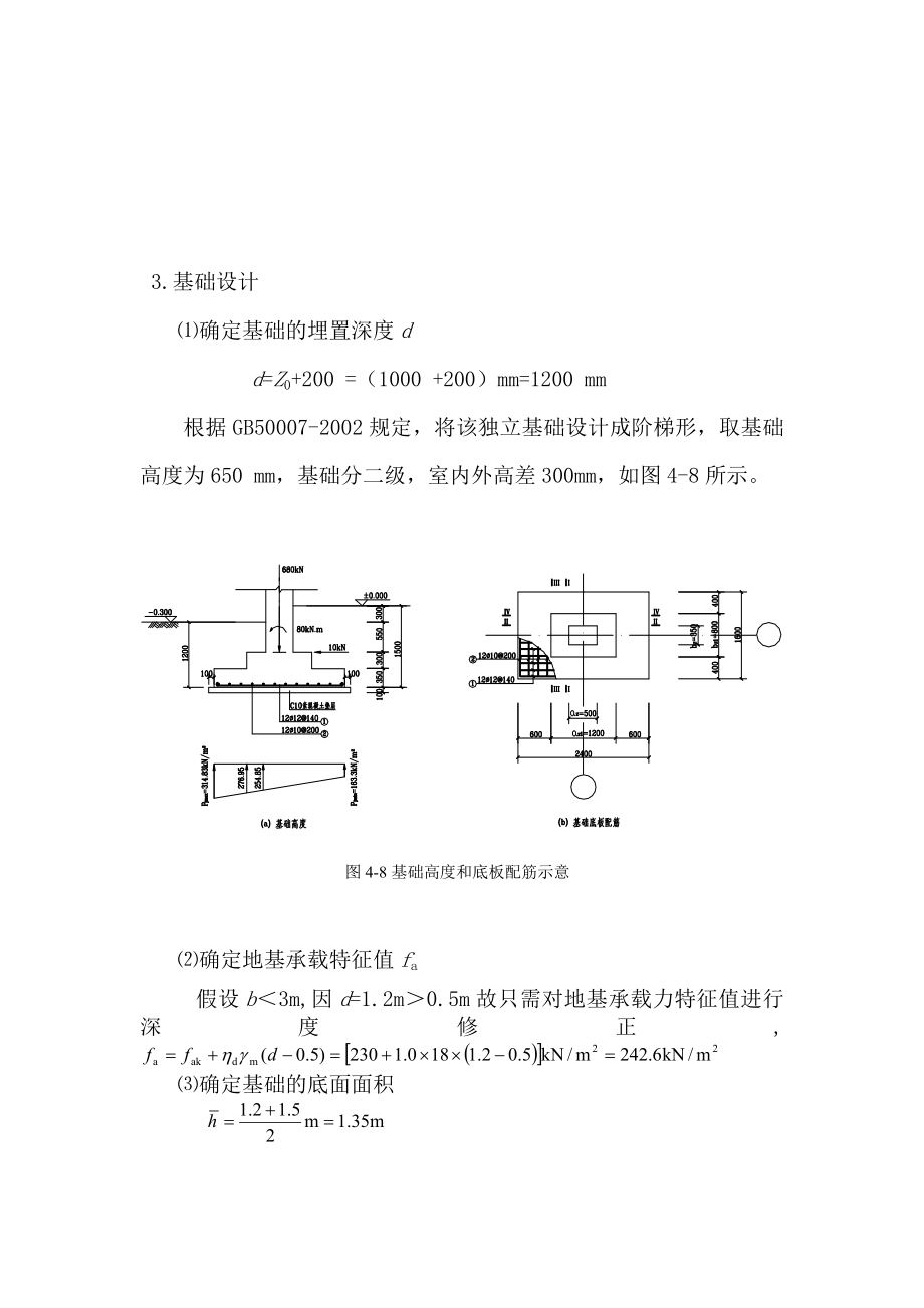 四层钢筋混凝土框架结构柱下独立基础设计.doc_第3页