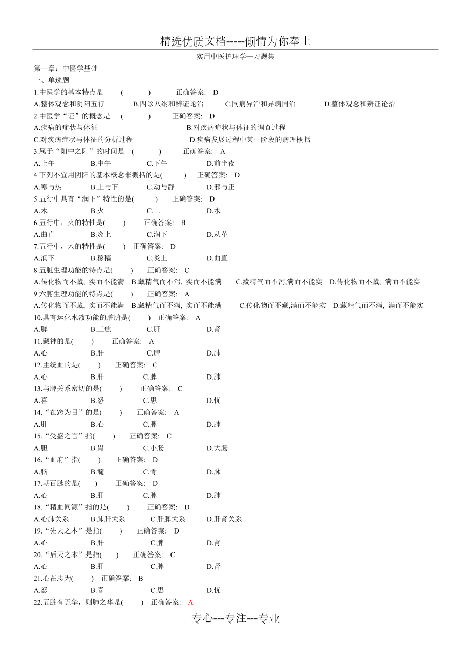 实用中医护理学习题集.doc_第1页