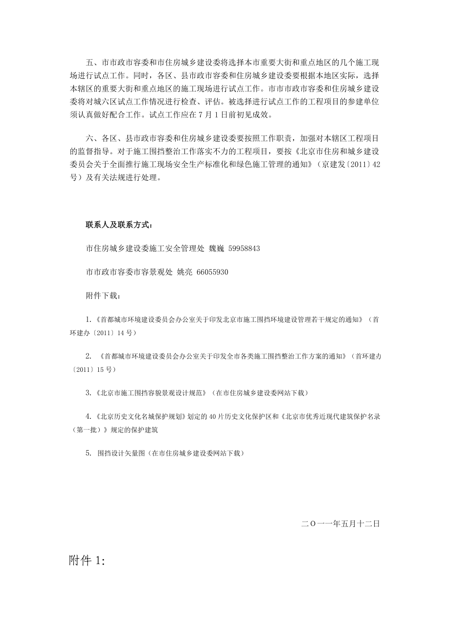 北京市施工围挡环境建设管理若干规定.doc_第2页