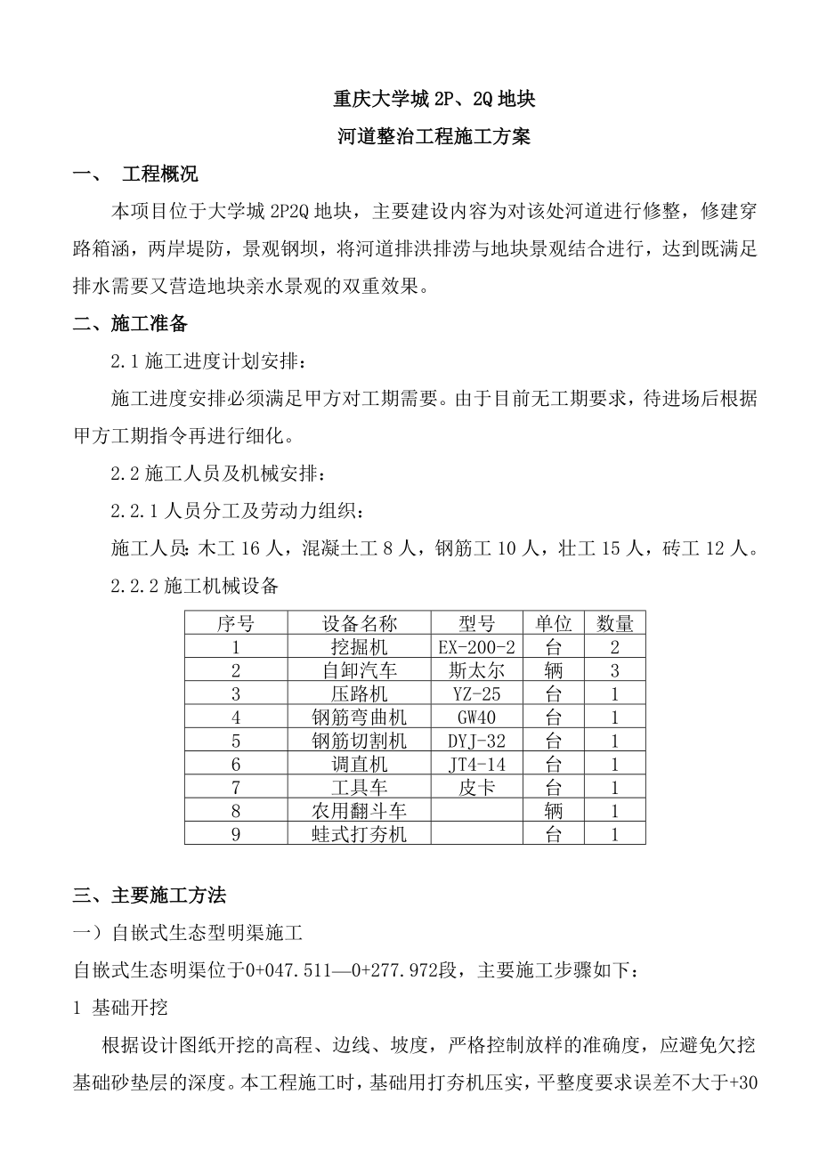 河道整治工程施工方案.doc_第2页