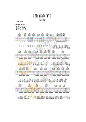 毛不易别再闹了吉他谱六线谱 C调指法编配高清弹唱谱吉里吉他编配制作学习的朋友请参考视频演示 吉他谱_1.docx