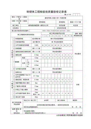 小学一号教学楼砖砌体工程检验批质量验收记录表.doc