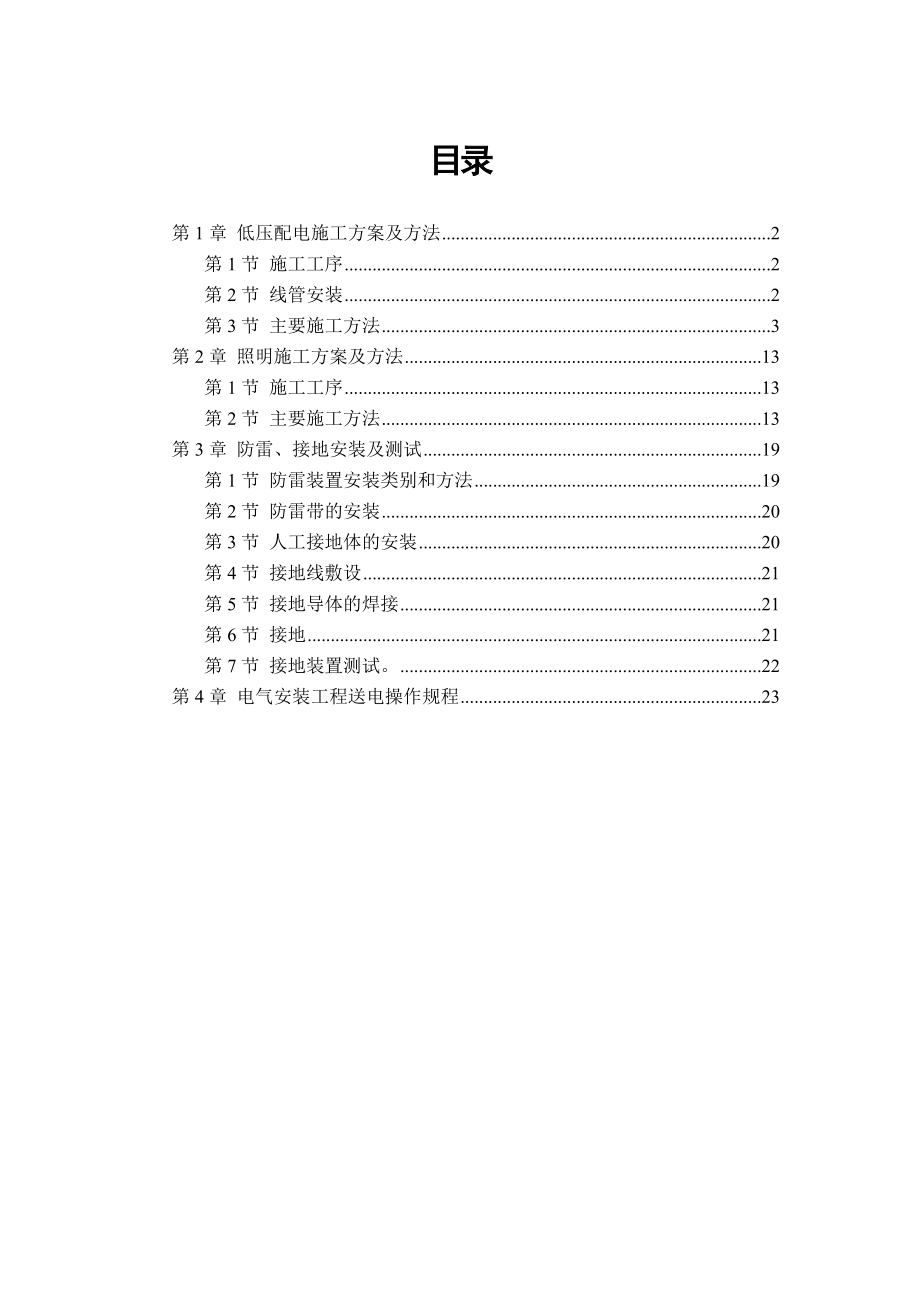 某医院住院楼低压配电与照明工程施工组织设计.doc_第1页