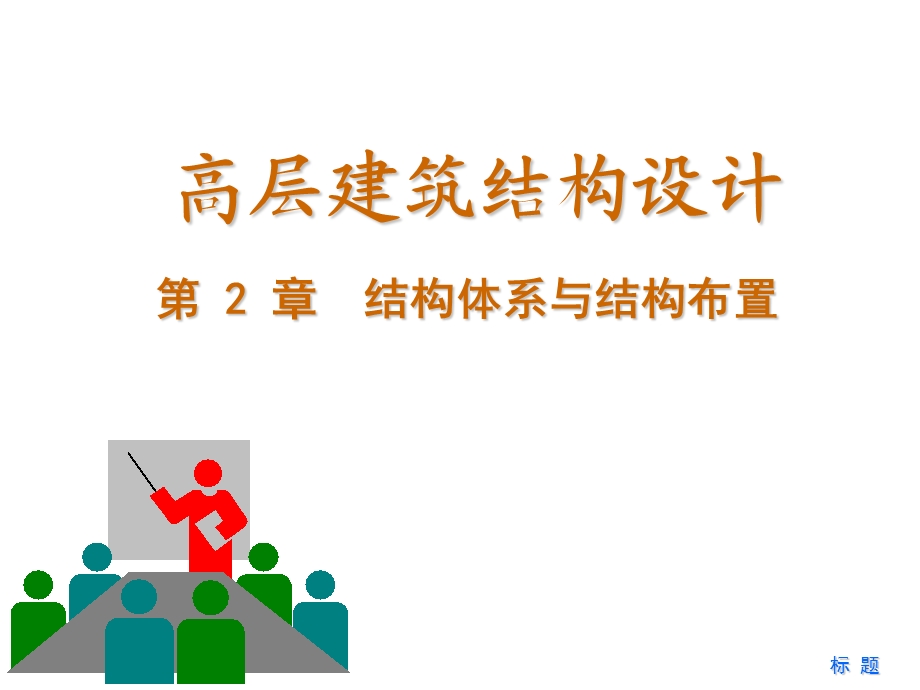 高层建筑结构.ppt_第1页