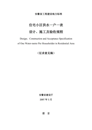 安徽省住宅小区供水一户一表设计、施工及验收规程.doc