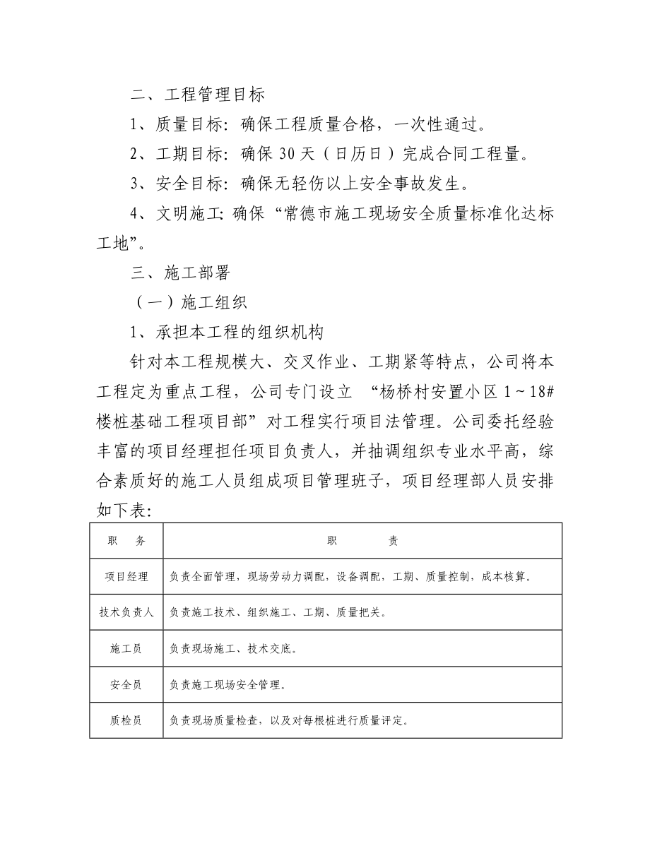 杨桥村安置小区1～18#楼桩基础工程施工方案.doc_第3页