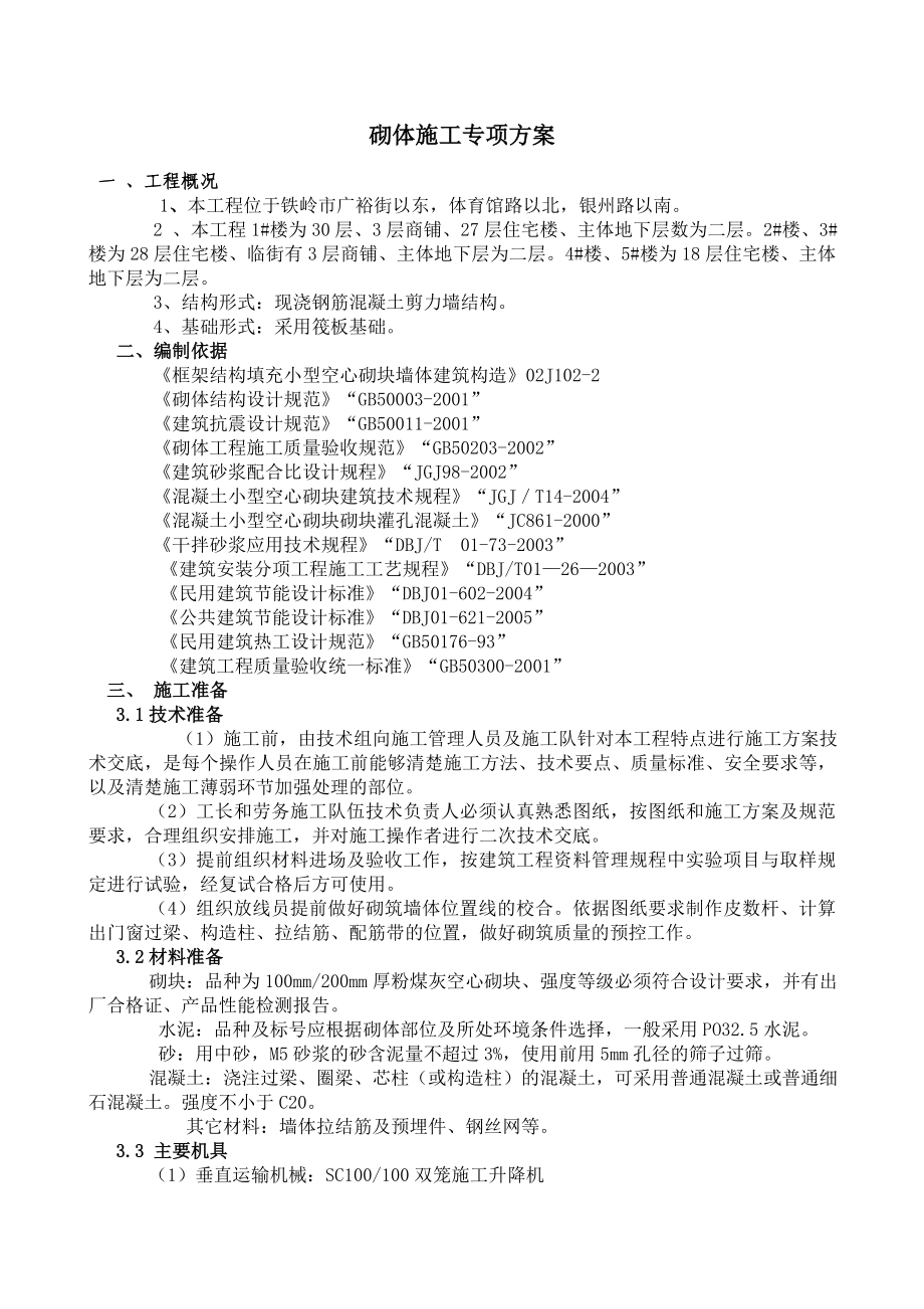 剧院综合体砌体施工工程专项方案.doc_第1页