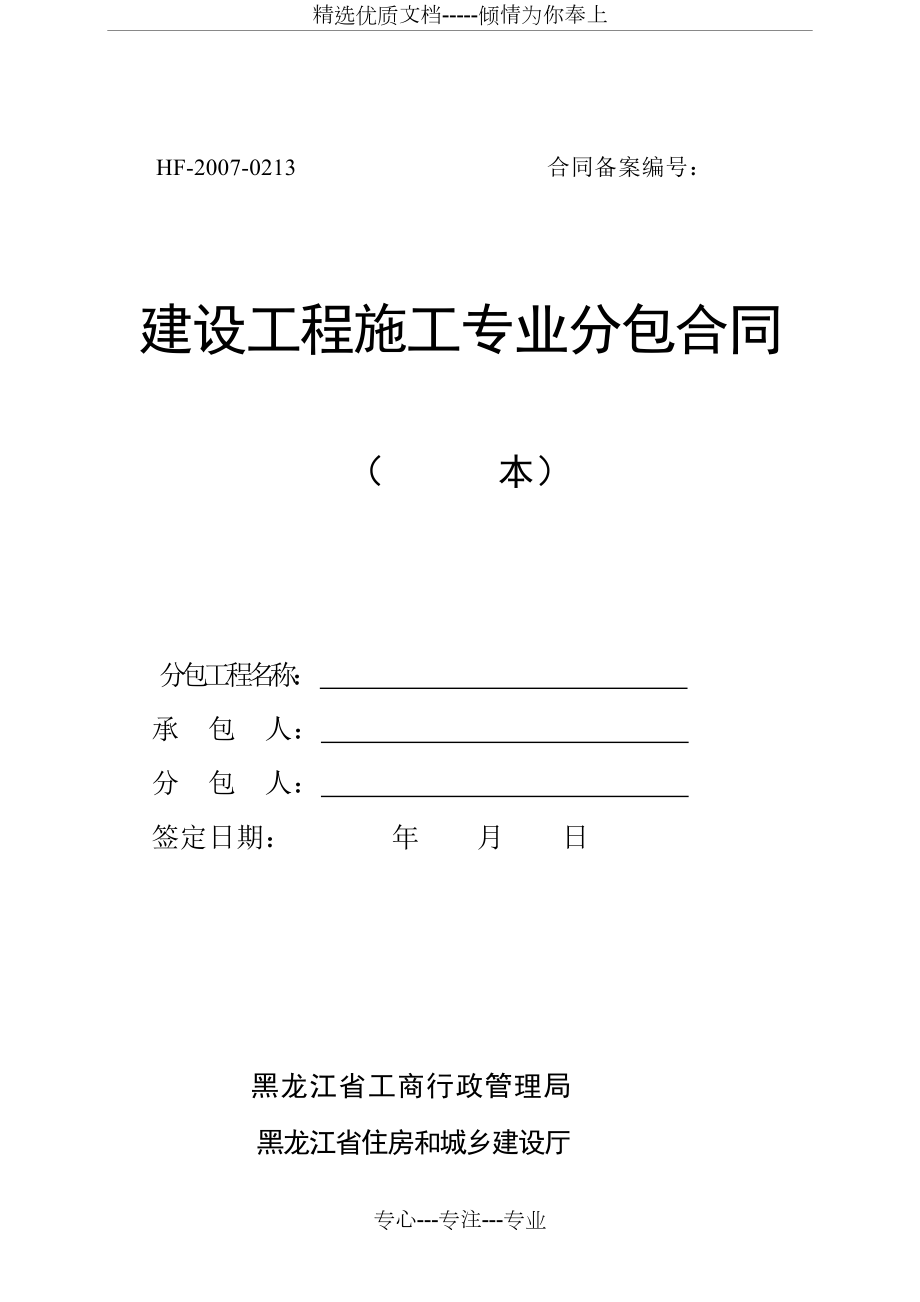 黑龙江省建设工程施工专业分包合同1.doc_第1页