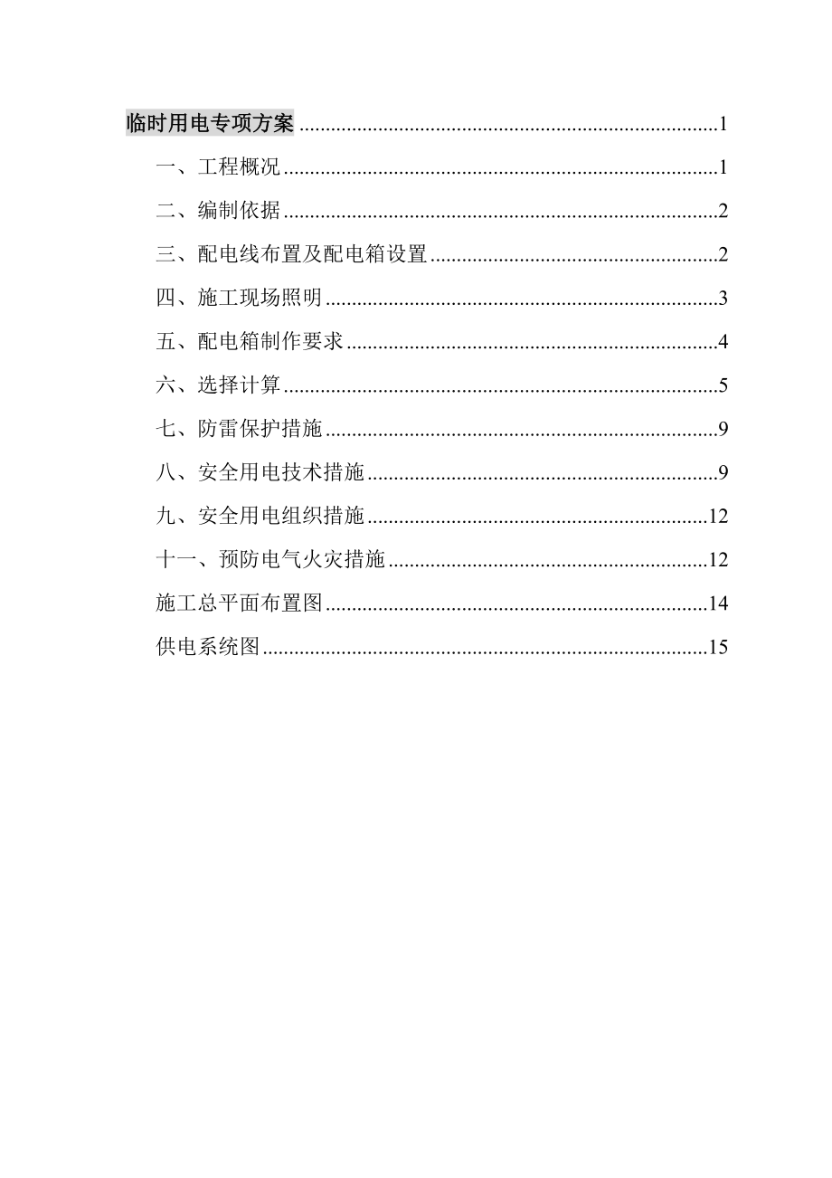 公寓式酒店及地下车库设备房工程临时用电专项方案.doc_第1页