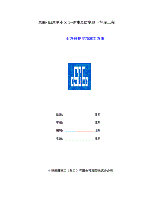 兰庭仙湾里小区及防空地下车库工程土方开挖专项施工方案.doc