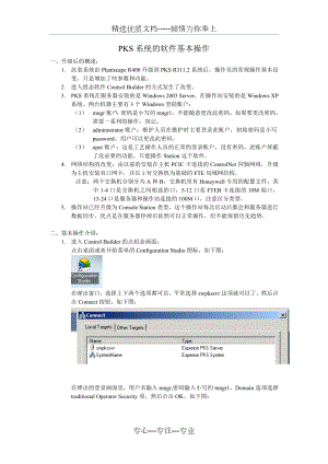 霍尼韦尔PKS系统的软件基本操作.doc