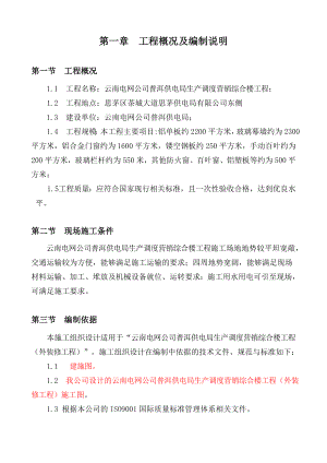 普洱供电局生产调度营销综合楼工程施工组织设计1.doc