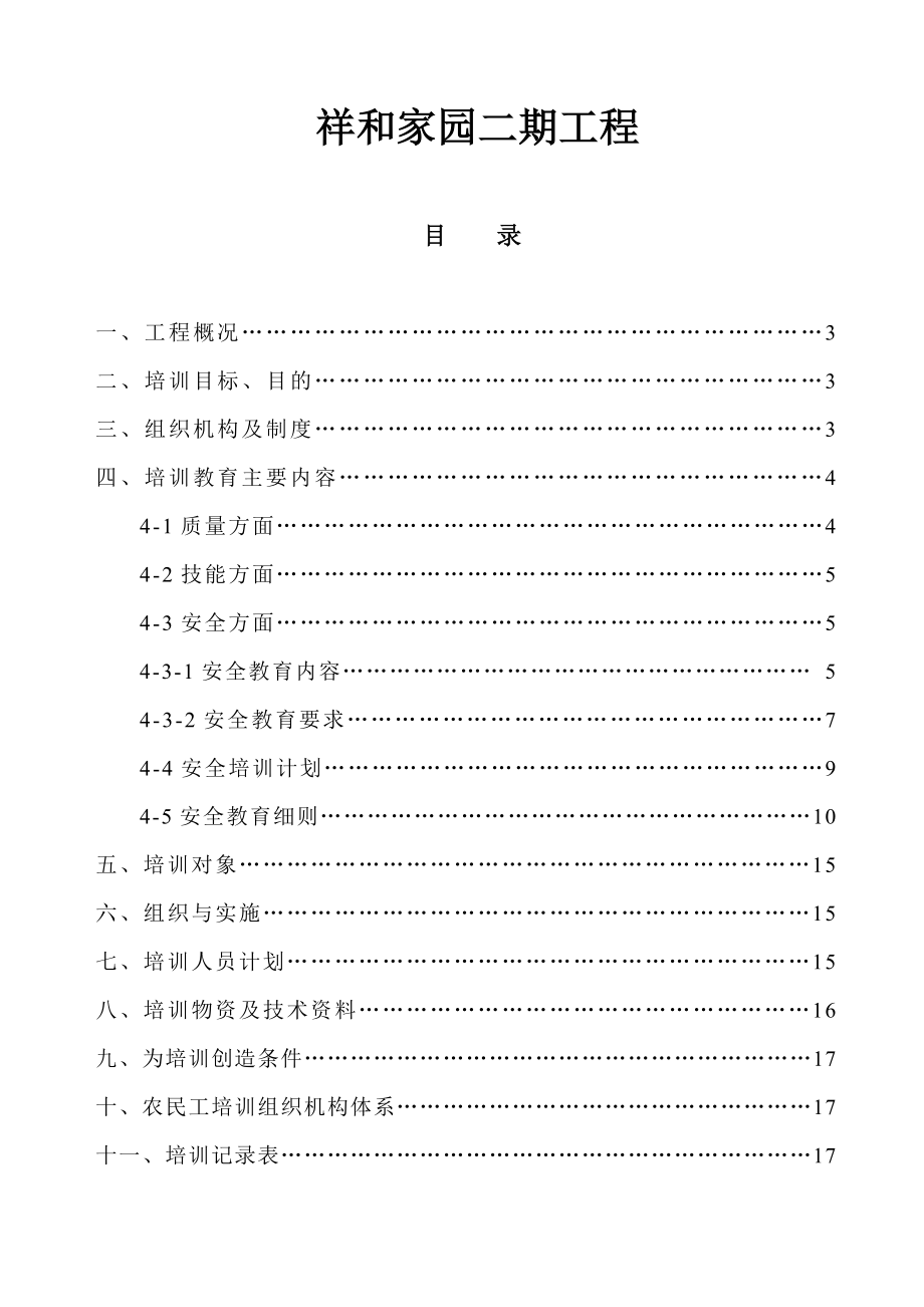 祥和家园工程农民工技能培训方案施工组织设计.doc_第3页