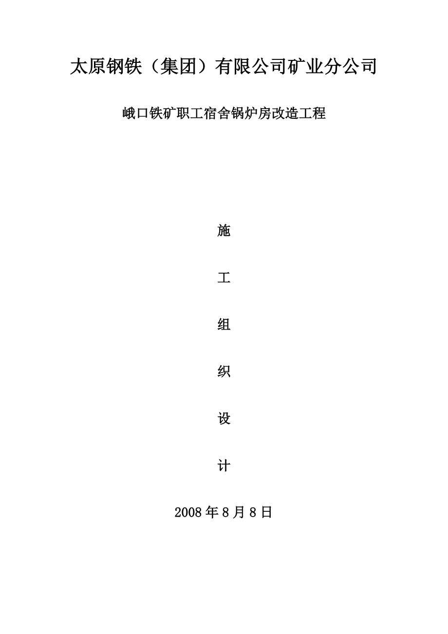 峨口铁矿职工宿舍锅炉房改造工程施工方案.doc_第1页