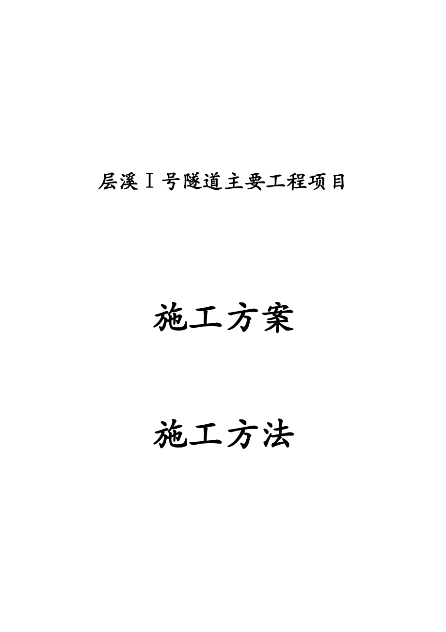 层溪Ⅰ号隧道主要工程项目施工方案施工方法.doc_第1页