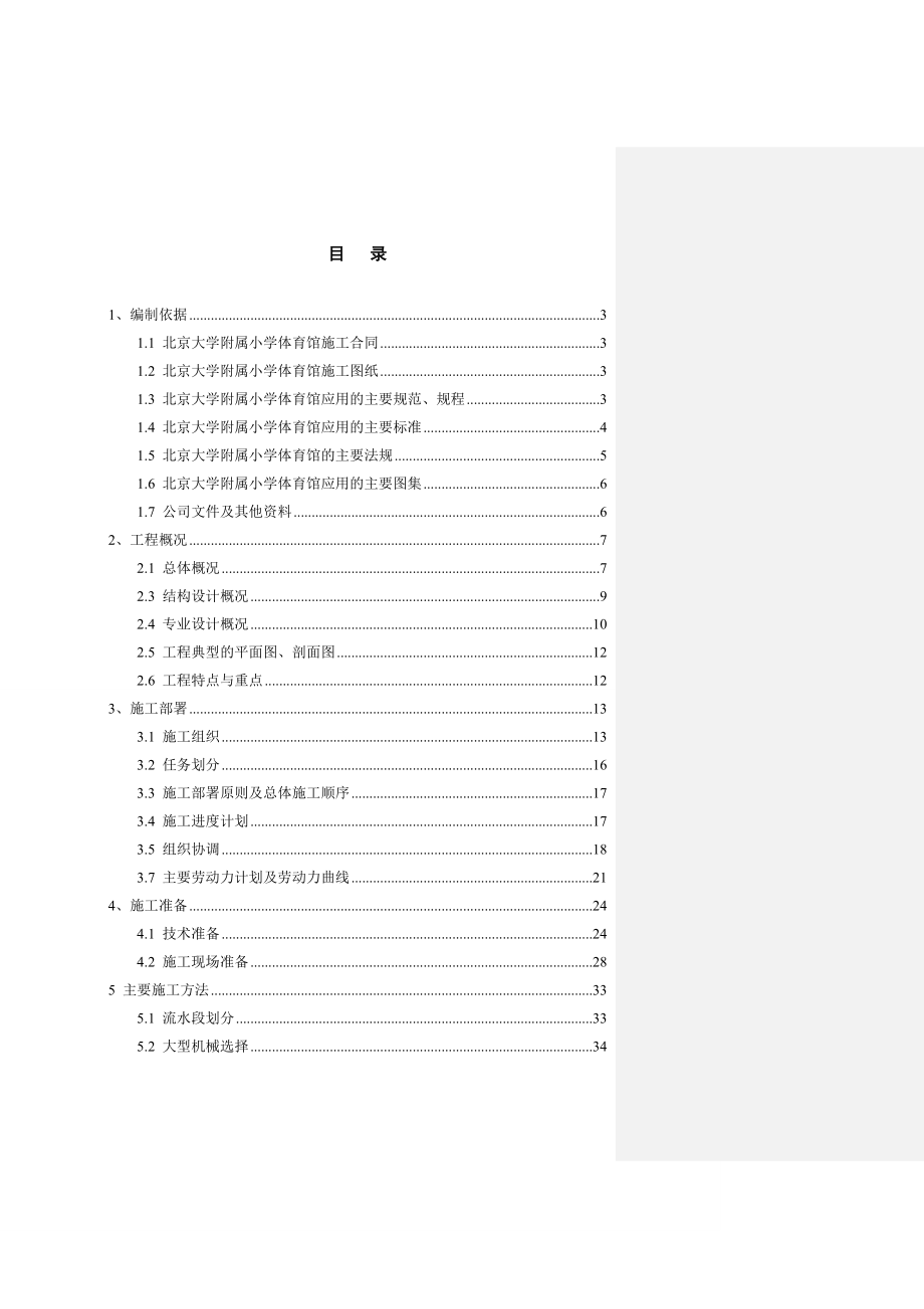 北大附小体育馆施工组织设计.doc_第1页