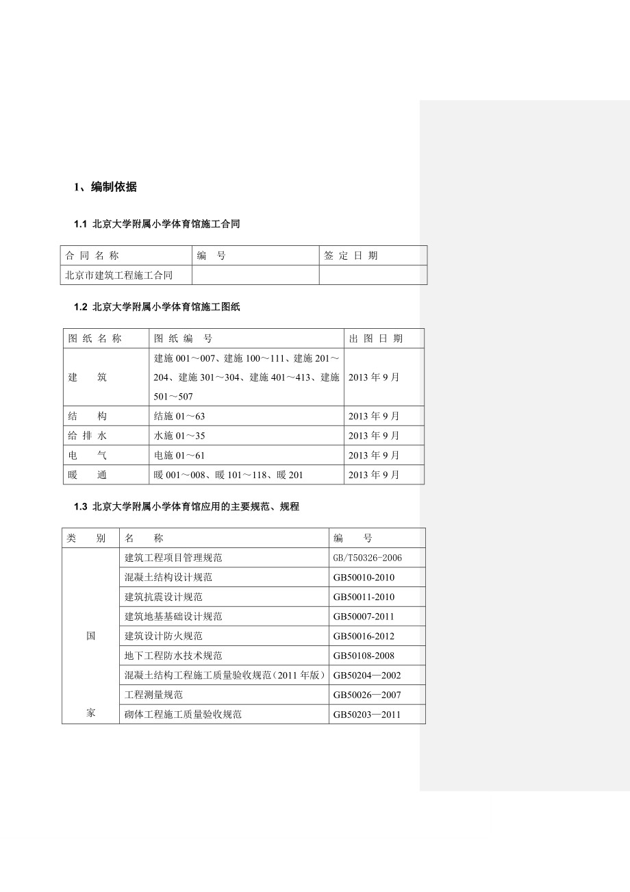 北大附小体育馆施工组织设计.doc_第3页